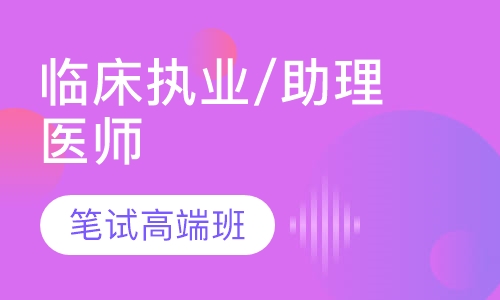 临床执业/助理医师笔试高端班