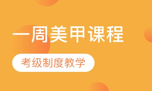 一周美甲课程
