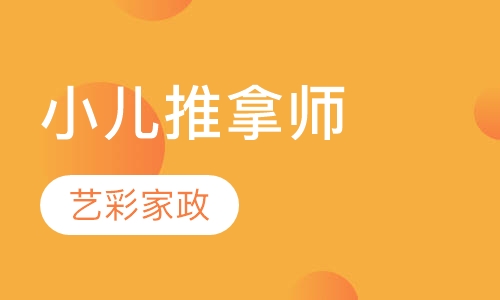 小儿推拿师（包证书）