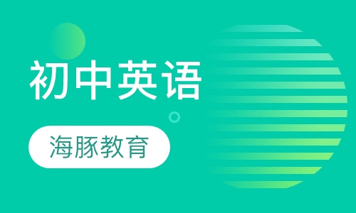 初中英语