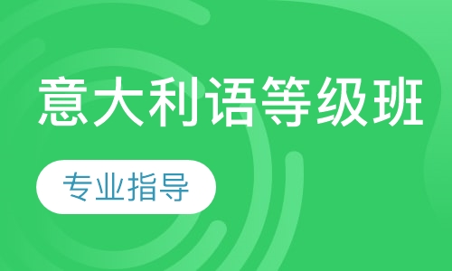 意大利语等级班