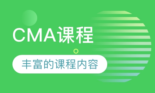 CMA课程