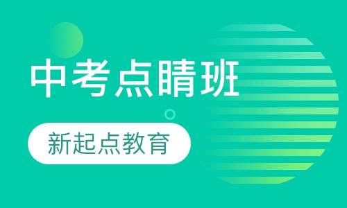 中考点睛班