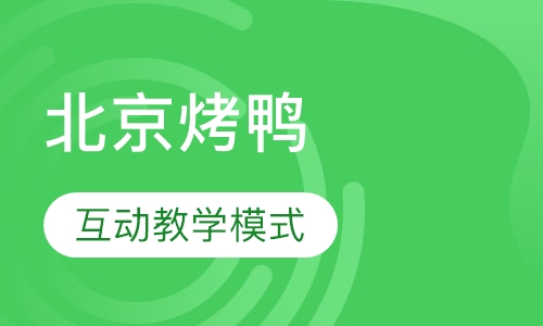 北京烤鸭