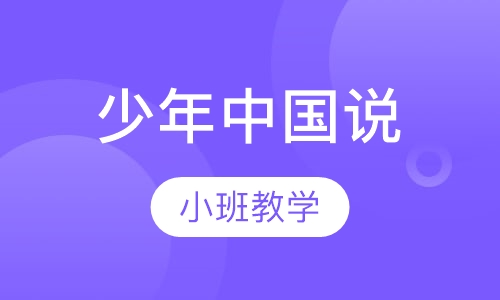 少年中国说