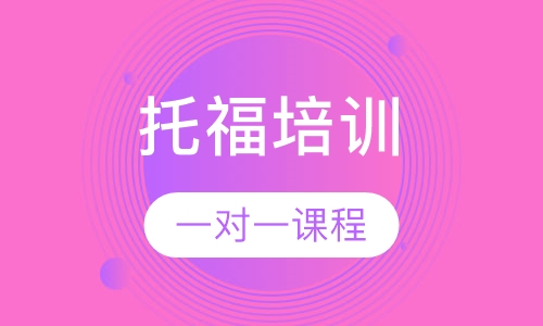 托福一对一