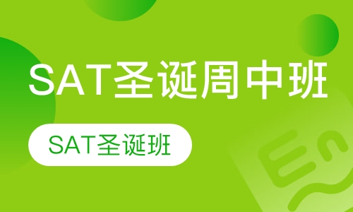 SAT圣诞周中班
