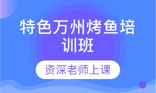 特色万州烤鱼培训班