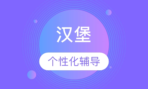 汉堡