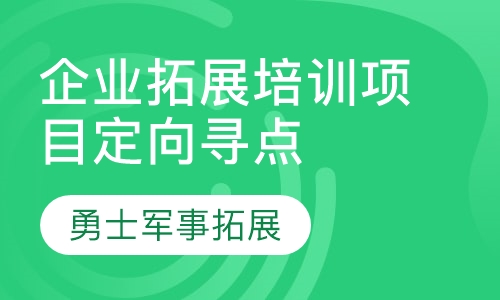 企业拓展培训项目定向寻点