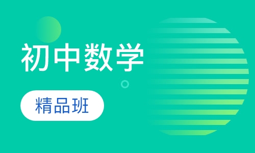 初中数学精品班