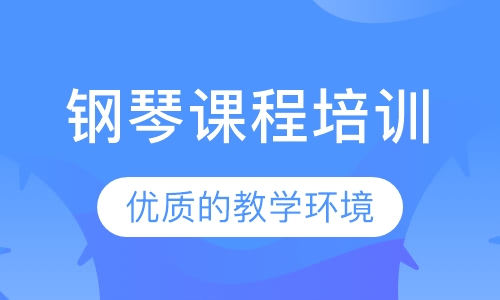 钢琴课程培训