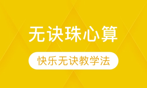 无诀珠心算