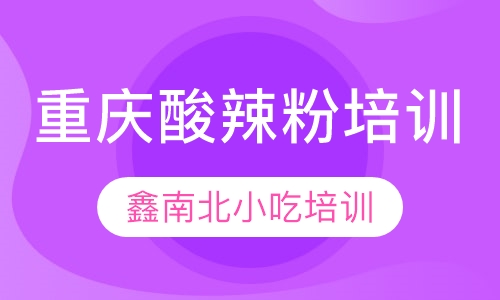 重庆酸辣粉培训