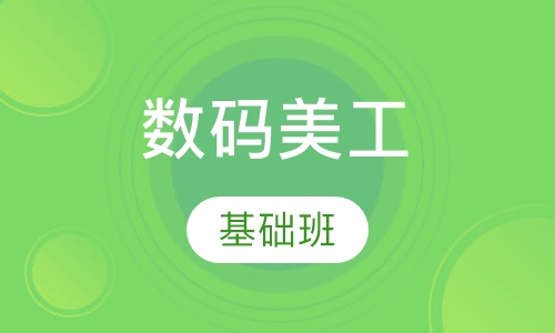 数码美工设计基础班