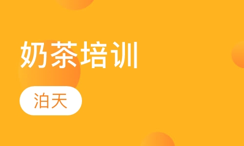 奶茶培训