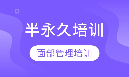 韩国半永久培训