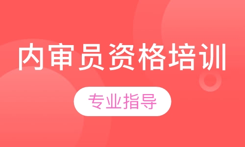 内审员资格培训