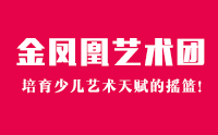 青岛金凤凰艺术团