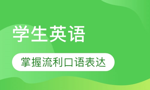学生英语