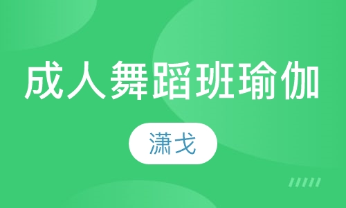 成人舞蹈班瑜伽