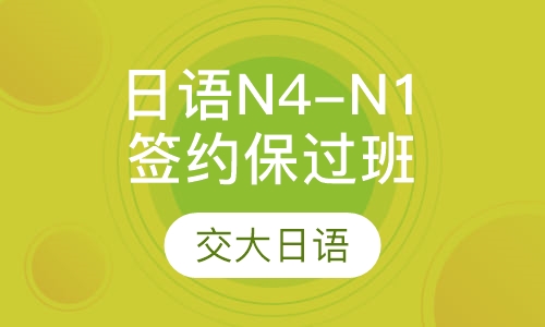 全日制日语全程签约班N3—N2