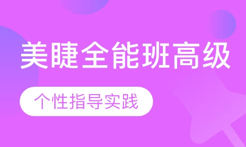美睫全能班（高级）