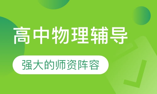 高中物理辅导