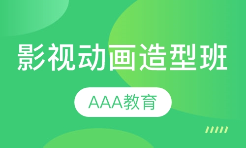 影视动画造型班