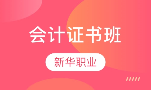 会计证书班