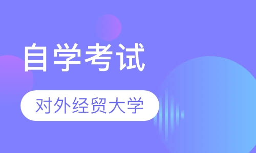 对外经贸大学采购招生简章