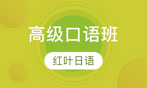 二五晚班-高级口语班（高级 即N2-N1）