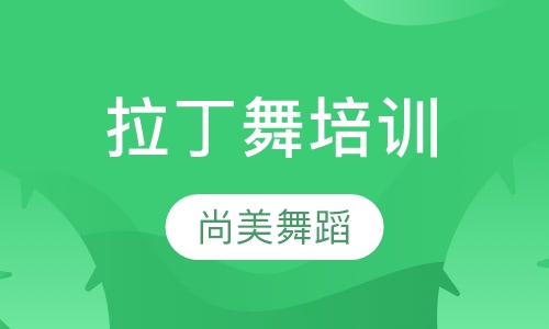 拉丁舞培训