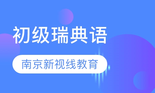初级瑞典语