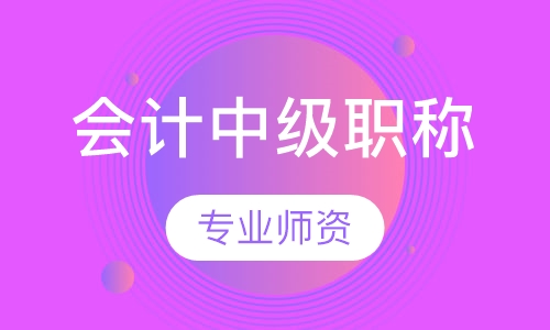 会计中级职称