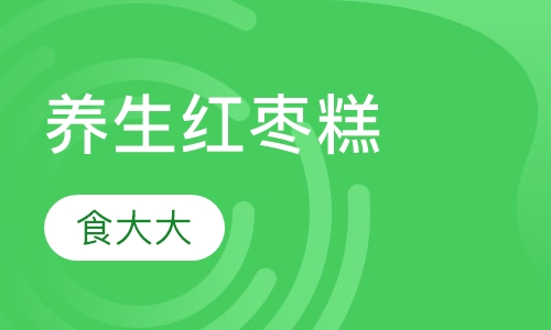 养生红枣糕