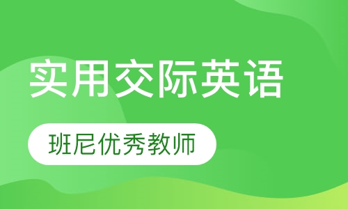 零基础实用交际英语