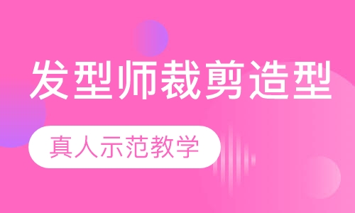 发型师裁剪与造型综合班【6周】