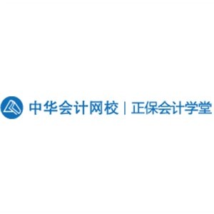 中华会计网校正保会计学堂