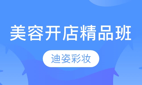 开店精品班