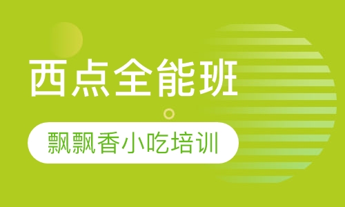 西点全能班