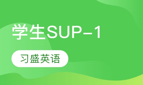 学生SUP-1