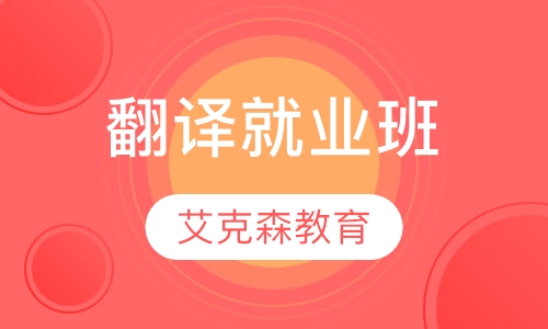 翻译就业班