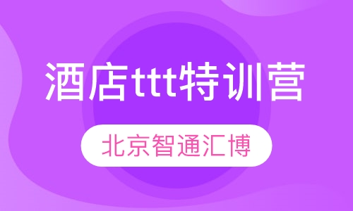 酒店ttt特训营