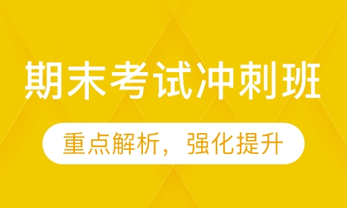 期末考试冲刺班