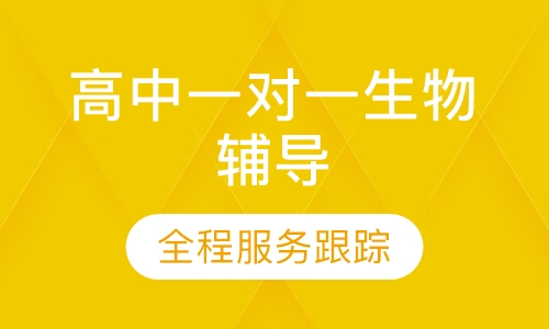 高中一对一生物辅导