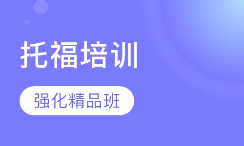 托福强化精品班