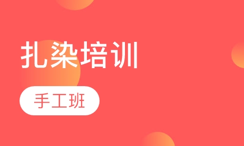 扎染培训