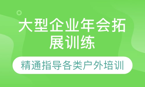 大型企业年会拓展训练