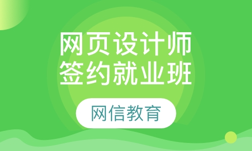 网页设计师签约就业班